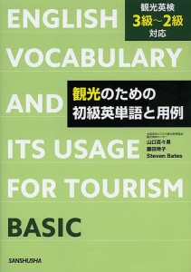 観光のための初級英単語と用例/山口百々男/藤田玲子/ＳｔｅｖｅｎＢａｔｅｓ