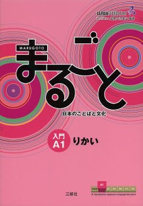 まるごと日本のことばと文化 入門A1りかい/国際交流基金/来嶋洋美/柴原智代