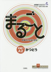 まるごと日本のことばと文化 初級1A2かつどう/国際交流基金/来嶋洋美/柴原智代