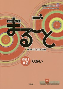 まるごと日本のことばと文化 初級1A2りかい/国際交流基金/来嶋洋美/柴原智代