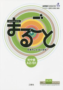 まるごと日本のことばと文化 初中級A2/B1/国際交流基金/来嶋洋美/柴原智代