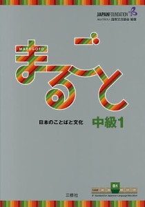 まるごと日本のことばと文化 中級1B1/国際交流基金/磯村一弘/藤長かおる