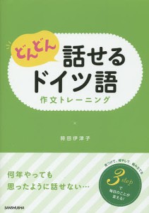 どんどん話せるドイツ語作文トレーニング/時田伊津子