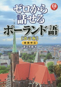 ゼロから話せるポーランド語 会話中心/渡辺克義