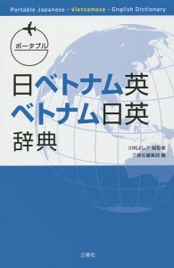 ポータブル日ベトナム英・ベトナム日英辞典/川村よし子/三修社編集部