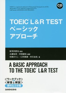 TOEIC L&R TESTベーシックアプローチ/安河内哲也/土屋知洋/中田達也