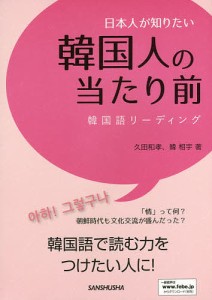 日本人が知りたい韓国人の当たり前 韓国語リーディング/久田和孝/韓相宇