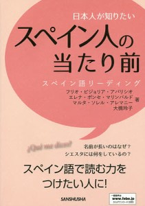 日本人が知りたいスペイン人の当たり前 スペイン語リーディング/フリオ・ビジョリア・アパリシオ/エレナ・ポンセ・マリンバルド