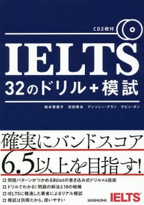 IELTS 32のドリル+模試/松本恵美子/浜田英夫/アンソニー・アラン