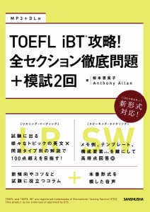 TOEFL iBT攻略!全セクション徹底問題+模試2回/松本恵美子/ＡｎｔｈｏｎｙＡｌｌａｎ