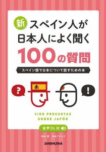 新スペイン人が日本人によく聞く100の質問 スペイン語で日本について話すための本/瓜谷望/瓜谷アウロラ