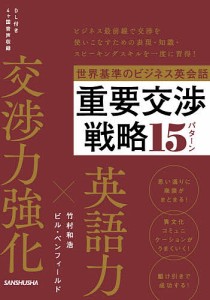 世界基準のビジネス英会話重要交渉戦略15パターン/竹村和浩/ビル・ベンフィールド