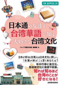 日本通の友達と台湾華語で知る大好きな台湾文化 音声DL付/『ライブ互動日本語』編集部