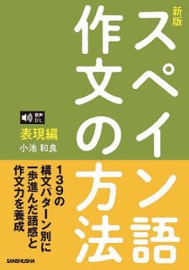 スペイン語作文の方法 表現編/小池和良