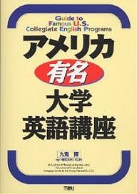 アメリカ有名・大学英語講座/九鬼博