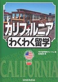 カリフォルニアわくわく留学/ＲＥＦ留学教育フォーラム/松岡昌幸