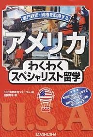 アメリカわくわくスペシャリスト留学 専門技術・資格を取得する/ＲＥＦ留学教育フォーラム/松岡昌幸