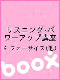 リスニング・パワーアップ講座/Ｋ．フォーサイス