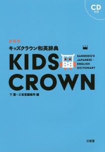 キッズクラウン和英辞典/下薫/三省堂編修所