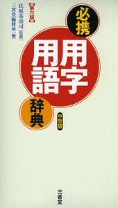 必携用字用語辞典 中型版/氏原基余司/三省堂編修所