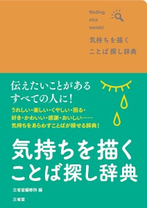 気持ちを描くことば探し辞典 finding nice words!/三省堂編修所