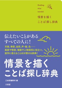 情景を描くことば探し辞典 finding nice words!/三省堂編修所