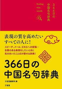 366日の中国名句辞典 finding nice words!/三省堂編修所