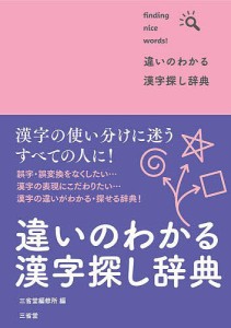 違いのわかる漢字探し辞典 finding nice words!/三省堂編修所