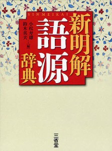 新明解語源辞典/小松寿雄/鈴木英夫