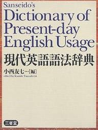 現代英語語法辞典/小西友七