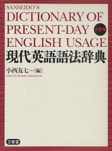 現代英語語法辞典 小型版/小西友七