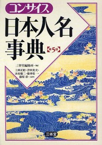 コンサイス日本人名事典/三省堂編修所