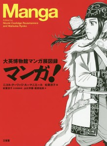 マンガ! 大英博物館マンガ展図録/ニコル・クーリッジ・ルーマニエール/松葉涼子/松葉涼子