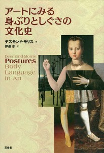 アートにみる身ぶりとしぐさの文化史/デズモンド・モリス/伊達淳