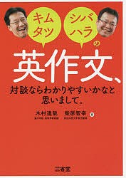 キムタツ・シバハラの英作文、対談ならわかりやすいかなと思いまして。/木村達哉/柴原智幸