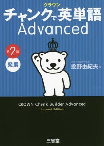 クラウンチャンクで英単語Advanced 発展/投野由紀夫