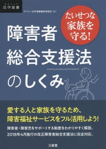 障害者総合支援法のしくみ　たいせつな家族を守る！