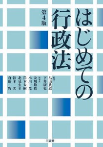 はじめての行政法/畠山武道/下井康史/及川敬貴