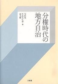 分権時代の地方自治/今川晃