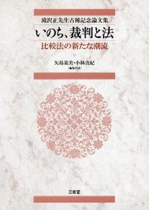 いのち、裁判と法 比較法の新たな潮流 滝沢正先生古稀記念論文集/矢島基美/代表小林真紀