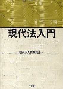 現代法入門/現代法入門研究会