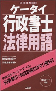 ケータイ行政書士法律用語/植松和宏/三省堂編修所