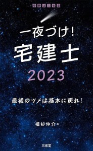 一夜づけ!宅建士 2023/植杉伸介