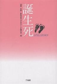 誕生死/流産・死産・新生児死で子をなくした親の会