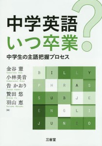 中学英語いつ卒業? 中学生の主語把握プロセス/金谷憲/小林美音/告かおり