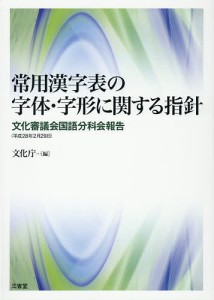 常用漢字表の字体・字形に関する指針 文化審議会国語分科会報告〈平成28年2月29日〉/文化庁