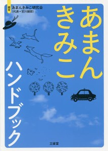 あまんきみこハンドブック/あまんきみこ研究会