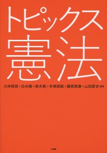 トピックス憲法/大林啓吾/白水隆/鈴木敦