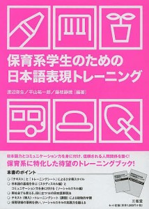 保育系学生のための日本語表現トレーニング テキスト/渡辺弥生/平山祐一郎/藤枝静暁