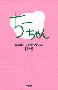 ちーちゃん 誕生死・10日間の思い出/石渡広治/石渡希